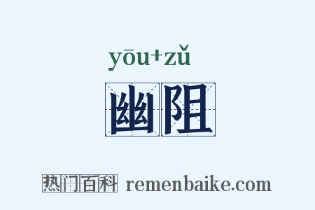 幽阻是什么意思的图片